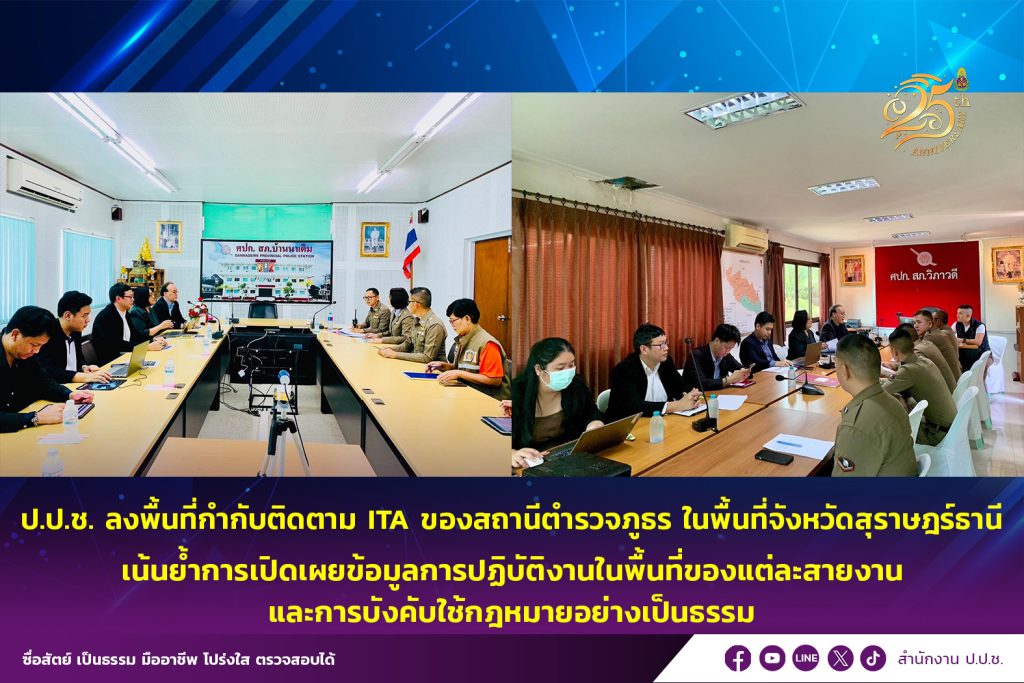 ป.ป.ช. ลงพื้นที่กำกับติดตาม ITA ของสถานีตำรวจภูธร ในพื้นที่จังหวัดสุราษฎร์ธานี
