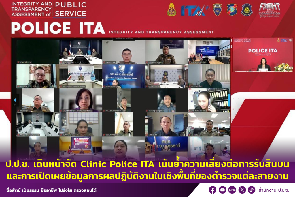 ป.ป.ช. เดินหน้าจัด Clinic Police ITA