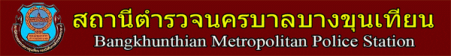 สถานีตำรวจนครบาลบางขุนเทียน