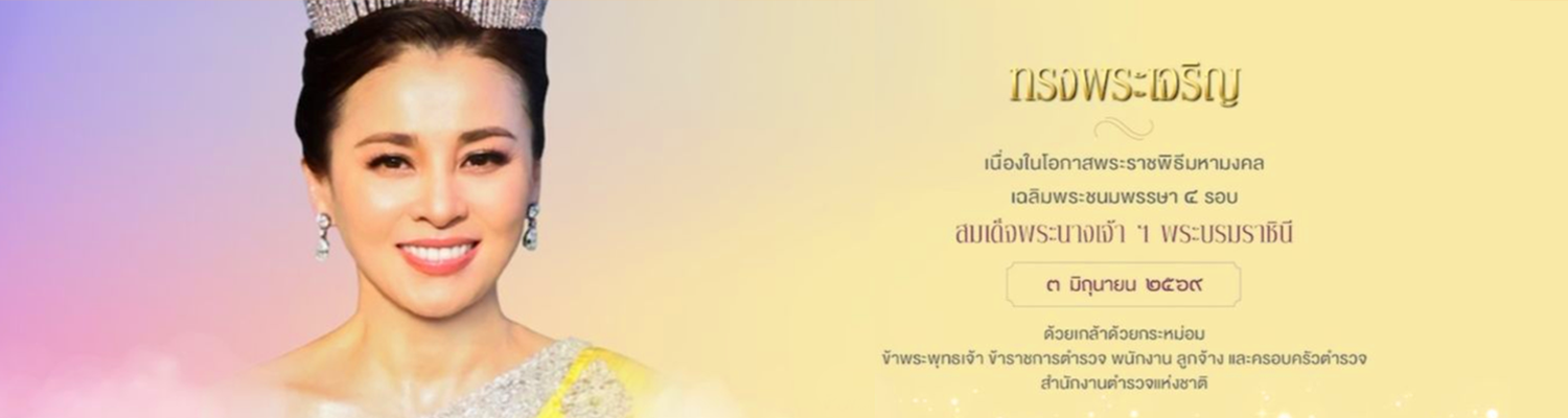 ทรงพระเจริญQueen